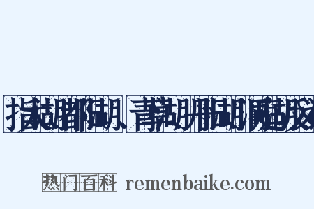指太湖、都阳湖。、青草湖、丹阳湖、洞庭湖反义词是什么意思的图片